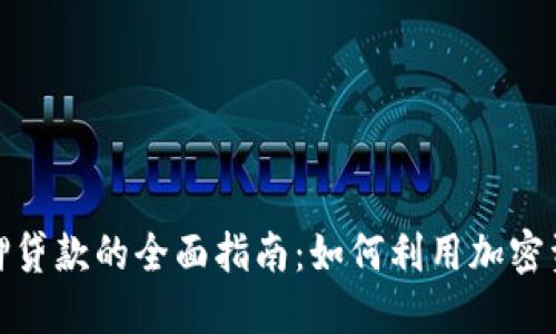 数字货币抵押贷款的全面指南：如何利用加密资产获得贷款