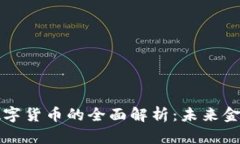 简兑授信数字货币的全面解析：未来金融的新选