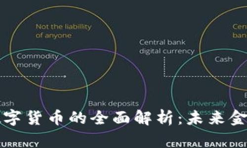 简兑授信数字货币的全面解析：未来金融的新选择