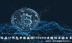 如何在TP钱包中将波场（TRON）币转到币安交易所