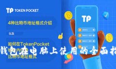 TP钱包在电脑上使用的全面指南