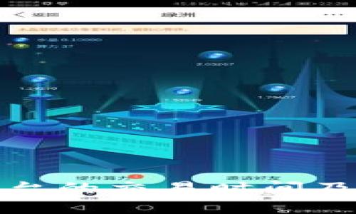 数字货币交易平台的交易时间及其影响因素详解