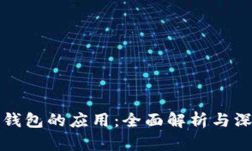 以太坊钱包的应用：全面解析与深入探讨