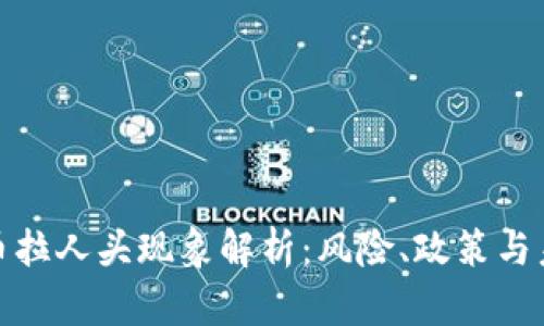 数字货币拉人头现象解析：风险、政策与未来发展