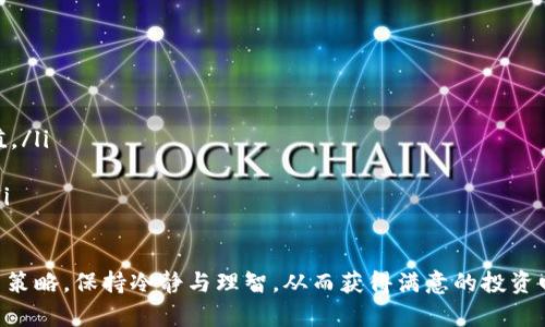   投资数字货币的最佳渠道及其选择指南 / 
 guanjianci 数字货币投资,投资渠道,数字货币购买 /guanjianci 

随着区块链技术的迅猛发展，数字货币投资已成为越来越多投资者关注的热点。投资数字货币不仅可以实现资产的增值，还能享受去中心化带来的诸多优势。但是，很多新手投资者在选择投资渠道时却常常感到困惑。本文将为您详细介绍数字货币投资的渠道、如何选择合适的投资平台以及相关的注意事项。

一、数字货币的投资渠道
数字货币投资的渠道主要有以下几种：
ul
    listrong交易所： /strong这是最常见的投资渠道。投资者可以通过大型交易所（如币安、火币等）进行数字货币的买卖。交易所通常提供全面的交易服务，包括现货交易、合约交易、杠杆交易等。/li
    listrongP2P平台：/strong这种平台允许用户之间直接交易，无需中心化的交易所介入。P2P平台的交易流程通常比较简单，但需要注意交易双方的信用及评价。/li
    listrong钱包： /strong数字钱包不仅是储存数字货币的工具，部分钱包也提供交易功能。投资者可以使用钱包直接进行数字货币的买卖。/li
    listrongOTC市场：/strong场外交易（OTC）适合大额投资者，避免市场波动对价格的影响。通过OTC，投资者可以与个人或机构进行直接交易。/li
    listrong基金和交易所交易产品（ETFs）：/strong部分金融机构推出了数字货币投资基金，投资者可以通过这些基金间接投资数字货币。/li
/ul

二、如何选择合适的投资平台
选择合适的数字货币投资平台的关键在于以下几点：
ul
    listrong安全性：/strong平台的安全性至关重要，包括技术安全和资金安全。应选择具备良好口碑和安全保障措施的平台，例如双重认证、冷钱包存储等。/li
    listrong交易费用：/strong不同平台的交易费用差异较大，应关注平台的手续费、提币费用等，选择最具性价比的平台。/li
    listrong用户体验：/strong友好的用户界面和良好的客户支持可以大大提高交易的便利性和安全感。/li
    listrong市场流动性：/strong流动性强的平台能保证交易的顺利进行，避免价格波动带来的不必要损失。/li
    listrong合规性：/strong选择受到监管的交易所或平台，确保合法合规交易，降低法律风险。/li
/ul

三、关于数字货币投资的注意事项
投资数字货币是一项高风险高回报的活动，因此投资者必须谨慎。
ul
    listrong风险控制：/strong设置止损和止盈策略，合理配置资产，避免因价格波动造成重大损失。/li
    listrong市场研究：/strong学习市场分析，深入了解数字货币的基本面和技术面，提高自己的投资决策能力。/li
    listrong堪破骗局：/strong市场上存在许多骗局，投资者需保持警惕，谨防虚假的投资项目和信息。/li
    listrong保持冷静：/strong市场波动时，保持冷静和理智，不要盲目跟风，警惕情绪化投资。/li
    listrong分散投资：/strong不应将所有资金投入单一项目，分散投资可以有效降低风险。/li
/ul

四、相关问题解析

问题1：如何鉴别安全可靠的数字货币交易所？
鉴别一个数字货币交易所的安全性和可靠性可以从多个角度进行分析：
ul
    listrong监管情况：/strong首先，要查看平台是否受到所在国家或地区的监管机构的监管，有无注册和合法运营的资质。通常，受到监管的交易所相对安全，风险也更低。/li
    listrong安全技术：/strong需要关注交易所的安全技术措施，例如是否有双重身份验证、资金的保险机制、冷钱包等安全措施。这些措施能有效降低资金被盗的风险。/li
    listrong用户反馈和评价：/strong在社交媒体或论坛上查看用户对该交易所的评价与反馈，尤其是关于提现、客服反应等方面的重要信息。/li
    listrong历史记录：/strong查阅交易所的历史安全事件，评估其处理事故的能力和透明度，若曾发生严重安全事件，需格外谨慎。/li
    listrong流动性和用户量：/strong关注交易所的用户规模和交易量，流动性好的平台通常交易更加顺畅，价格也相对稳定。/li
/ul

问题2：如何进行数字货币的基本面分析？
数字货币的基本面分析主要包括以下几个方面：
ul
    listrong项目背景：/strong了解项目的创始团队、技术背景、项目的目标和定位，以及社区支持度等，这些都是判断项目价值的重要因素。/li
    listrong技术分析：/strong深度研究其技术白皮书，了解技术的实现仲裁及未来迭代计划。判别项目技术的独特性及其实现可行性。/li
    listrong市场需求：/strong分析该数字货币所解决的问题是否存在市场需求，客户群体是否足够大，这决定了该项目的持续发展能力。/li
    listrong竞争对手：/strong了解该数字货币的竞争对手及其市场占有率，在相对比较中评估项目的优劣，特别是其独特的价值主张。/li
    listrong合作伙伴：/strong看合作伙伴的实力与背景，知名公司和机构的支持会为项目增加信誉和可靠性。/li
/ul

问题3：如何制定数字货币投资策略？
制定数字货币投资策略是成功投资的关键，以下是一些常见策略：
ul
    listrong长期持有策略（HODL）：/strong适合对数字货币长期看好的投资者，持币不动，通过时间积累资本，适合波动性较大的市场环境。/li
    listrong定投策略（DCA）：/strong采取定期定额的投资方式，无论市场情况如何，保持每月或每周的固定投资额度，这能有效降低购入成本。/li
    listrong短线交易策略：/strong适合喜欢高频交易的投资者，通过市场波动赚取短期利润，此方法要求投资者具备较强的市场分析能力。/li
    listrong组合投资策略：/strong通过投资不同的数字货币组合，以降低风险和获取更多机会，同时也需关注相关性，确保投资组合的合理性。/li
    listrong止损策略：/strong设置止损点和止盈点，来控制风险和确保收益，是每位投资者都应掌握的重要策略。/li
/ul

问题4：数字货币投资的风险有哪些？
数字货币投资的风险主要包括：
ul
    listrong市场风险：/strong数字货币价格波动极大，短时间内可能出现大幅度的涨跌，导致投资者损失或收益不确定。/li
    listrong技术风险：/strong技术问题可能导致安全漏洞，比如交易所被黑、技术故障等，都会造成投资者资金损失。/li
    listrong法律风险：/strong各国对数字货币的法律监管政策不一，政策变化可能会对数字货币的合法性和流动性产生影响。/li
    listrong项目风险：/strong投资项目本身可能存在失败的风险，尤其是未能实现技术路线图或缺乏有效应用场景的项目。/li
    listrong心理风险：/strong情绪管理对投资者来说很重要，可因市场波动而产生恐慌或贪婪情绪，可能会导致不理性的投资决策。/li
/ul

问题5：有哪些数字货币值得关注和投资？
值得关注和投资的数字货币一般具有以下特点：
ul
    listrong主流币种：/strong如比特币（BTC）、以太坊（ETH）、瑞波币（XRP）等，这些币种在市场中流动性高，用户基础广泛。/li
    listrong技术先进的项目：/strong如Chainlink、Cardano等，这些项目拥有先进的技术特性，并在业内得到认可。/li
    listrong解决实际问题的数字货币：/strong例如涉足金融、供应链等领域的项目，它们的实际使用场景往往决定了其长期价值。/li
    listrong新兴币种：/strong关注一些新上线的项目，这些具有潜力的项目可能带来高额回报，但风险也相对较高。/li
    listrong强大的社区支持：/strong有强大社区和开发团队支持的项目，往往在维持币价和项目持续发展方面有更好的保障。/li
/ul

总结来说，投资数字货币有其独特的机遇与风险，投资者需在掌握相关知识和工具的基础上，选择合适的投资渠道，制定合理的投资策略，保持冷静与理智，从而获得满意的投资回报。