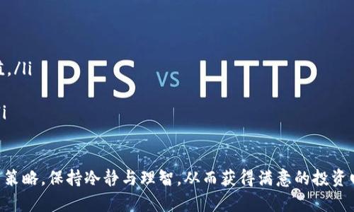   投资数字货币的最佳渠道及其选择指南 / 
 guanjianci 数字货币投资,投资渠道,数字货币购买 /guanjianci 

随着区块链技术的迅猛发展，数字货币投资已成为越来越多投资者关注的热点。投资数字货币不仅可以实现资产的增值，还能享受去中心化带来的诸多优势。但是，很多新手投资者在选择投资渠道时却常常感到困惑。本文将为您详细介绍数字货币投资的渠道、如何选择合适的投资平台以及相关的注意事项。

一、数字货币的投资渠道
数字货币投资的渠道主要有以下几种：
ul
    listrong交易所： /strong这是最常见的投资渠道。投资者可以通过大型交易所（如币安、火币等）进行数字货币的买卖。交易所通常提供全面的交易服务，包括现货交易、合约交易、杠杆交易等。/li
    listrongP2P平台：/strong这种平台允许用户之间直接交易，无需中心化的交易所介入。P2P平台的交易流程通常比较简单，但需要注意交易双方的信用及评价。/li
    listrong钱包： /strong数字钱包不仅是储存数字货币的工具，部分钱包也提供交易功能。投资者可以使用钱包直接进行数字货币的买卖。/li
    listrongOTC市场：/strong场外交易（OTC）适合大额投资者，避免市场波动对价格的影响。通过OTC，投资者可以与个人或机构进行直接交易。/li
    listrong基金和交易所交易产品（ETFs）：/strong部分金融机构推出了数字货币投资基金，投资者可以通过这些基金间接投资数字货币。/li
/ul

二、如何选择合适的投资平台
选择合适的数字货币投资平台的关键在于以下几点：
ul
    listrong安全性：/strong平台的安全性至关重要，包括技术安全和资金安全。应选择具备良好口碑和安全保障措施的平台，例如双重认证、冷钱包存储等。/li
    listrong交易费用：/strong不同平台的交易费用差异较大，应关注平台的手续费、提币费用等，选择最具性价比的平台。/li
    listrong用户体验：/strong友好的用户界面和良好的客户支持可以大大提高交易的便利性和安全感。/li
    listrong市场流动性：/strong流动性强的平台能保证交易的顺利进行，避免价格波动带来的不必要损失。/li
    listrong合规性：/strong选择受到监管的交易所或平台，确保合法合规交易，降低法律风险。/li
/ul

三、关于数字货币投资的注意事项
投资数字货币是一项高风险高回报的活动，因此投资者必须谨慎。
ul
    listrong风险控制：/strong设置止损和止盈策略，合理配置资产，避免因价格波动造成重大损失。/li
    listrong市场研究：/strong学习市场分析，深入了解数字货币的基本面和技术面，提高自己的投资决策能力。/li
    listrong堪破骗局：/strong市场上存在许多骗局，投资者需保持警惕，谨防虚假的投资项目和信息。/li
    listrong保持冷静：/strong市场波动时，保持冷静和理智，不要盲目跟风，警惕情绪化投资。/li
    listrong分散投资：/strong不应将所有资金投入单一项目，分散投资可以有效降低风险。/li
/ul

四、相关问题解析

问题1：如何鉴别安全可靠的数字货币交易所？
鉴别一个数字货币交易所的安全性和可靠性可以从多个角度进行分析：
ul
    listrong监管情况：/strong首先，要查看平台是否受到所在国家或地区的监管机构的监管，有无注册和合法运营的资质。通常，受到监管的交易所相对安全，风险也更低。/li
    listrong安全技术：/strong需要关注交易所的安全技术措施，例如是否有双重身份验证、资金的保险机制、冷钱包等安全措施。这些措施能有效降低资金被盗的风险。/li
    listrong用户反馈和评价：/strong在社交媒体或论坛上查看用户对该交易所的评价与反馈，尤其是关于提现、客服反应等方面的重要信息。/li
    listrong历史记录：/strong查阅交易所的历史安全事件，评估其处理事故的能力和透明度，若曾发生严重安全事件，需格外谨慎。/li
    listrong流动性和用户量：/strong关注交易所的用户规模和交易量，流动性好的平台通常交易更加顺畅，价格也相对稳定。/li
/ul

问题2：如何进行数字货币的基本面分析？
数字货币的基本面分析主要包括以下几个方面：
ul
    listrong项目背景：/strong了解项目的创始团队、技术背景、项目的目标和定位，以及社区支持度等，这些都是判断项目价值的重要因素。/li
    listrong技术分析：/strong深度研究其技术白皮书，了解技术的实现仲裁及未来迭代计划。判别项目技术的独特性及其实现可行性。/li
    listrong市场需求：/strong分析该数字货币所解决的问题是否存在市场需求，客户群体是否足够大，这决定了该项目的持续发展能力。/li
    listrong竞争对手：/strong了解该数字货币的竞争对手及其市场占有率，在相对比较中评估项目的优劣，特别是其独特的价值主张。/li
    listrong合作伙伴：/strong看合作伙伴的实力与背景，知名公司和机构的支持会为项目增加信誉和可靠性。/li
/ul

问题3：如何制定数字货币投资策略？
制定数字货币投资策略是成功投资的关键，以下是一些常见策略：
ul
    listrong长期持有策略（HODL）：/strong适合对数字货币长期看好的投资者，持币不动，通过时间积累资本，适合波动性较大的市场环境。/li
    listrong定投策略（DCA）：/strong采取定期定额的投资方式，无论市场情况如何，保持每月或每周的固定投资额度，这能有效降低购入成本。/li
    listrong短线交易策略：/strong适合喜欢高频交易的投资者，通过市场波动赚取短期利润，此方法要求投资者具备较强的市场分析能力。/li
    listrong组合投资策略：/strong通过投资不同的数字货币组合，以降低风险和获取更多机会，同时也需关注相关性，确保投资组合的合理性。/li
    listrong止损策略：/strong设置止损点和止盈点，来控制风险和确保收益，是每位投资者都应掌握的重要策略。/li
/ul

问题4：数字货币投资的风险有哪些？
数字货币投资的风险主要包括：
ul
    listrong市场风险：/strong数字货币价格波动极大，短时间内可能出现大幅度的涨跌，导致投资者损失或收益不确定。/li
    listrong技术风险：/strong技术问题可能导致安全漏洞，比如交易所被黑、技术故障等，都会造成投资者资金损失。/li
    listrong法律风险：/strong各国对数字货币的法律监管政策不一，政策变化可能会对数字货币的合法性和流动性产生影响。/li
    listrong项目风险：/strong投资项目本身可能存在失败的风险，尤其是未能实现技术路线图或缺乏有效应用场景的项目。/li
    listrong心理风险：/strong情绪管理对投资者来说很重要，可因市场波动而产生恐慌或贪婪情绪，可能会导致不理性的投资决策。/li
/ul

问题5：有哪些数字货币值得关注和投资？
值得关注和投资的数字货币一般具有以下特点：
ul
    listrong主流币种：/strong如比特币（BTC）、以太坊（ETH）、瑞波币（XRP）等，这些币种在市场中流动性高，用户基础广泛。/li
    listrong技术先进的项目：/strong如Chainlink、Cardano等，这些项目拥有先进的技术特性，并在业内得到认可。/li
    listrong解决实际问题的数字货币：/strong例如涉足金融、供应链等领域的项目，它们的实际使用场景往往决定了其长期价值。/li
    listrong新兴币种：/strong关注一些新上线的项目，这些具有潜力的项目可能带来高额回报，但风险也相对较高。/li
    listrong强大的社区支持：/strong有强大社区和开发团队支持的项目，往往在维持币价和项目持续发展方面有更好的保障。/li
/ul

总结来说，投资数字货币有其独特的机遇与风险，投资者需在掌握相关知识和工具的基础上，选择合适的投资渠道，制定合理的投资策略，保持冷静与理智，从而获得满意的投资回报。