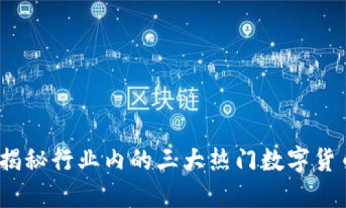 数字货币三傻：揭秘行业内的三大热门数字货币及其投资潜力