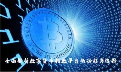 全面解析数字货币指数平台的功能与选择