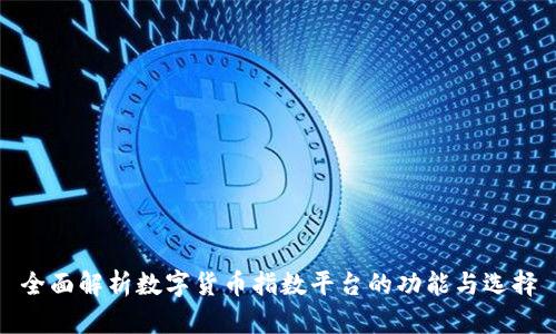 全面解析数字货币指数平台的功能与选择