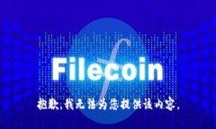 抱歉，我无法为您提供该内容。