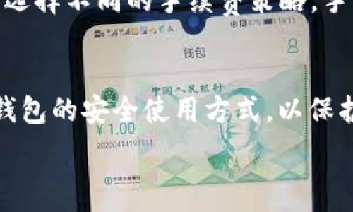  
  tp钱包的安全性分析与评测：它真的不安全吗？ / 

关键词：  
 guanjianci tp钱包, 加密钱包安全, 区块链安全风险 /guanjianci 

tp钱包的简介
tp钱包（TokenPocket）是一款广泛使用的多链数字货币钱包，用户可以通过它管理自己的加密资产。tp钱包支持多种区块链，包括以太坊、波场、币安智能链等，用户可以一站式查看和管理各种类型的数字资产。除了基本的存储和转账功能外，tp钱包还提供了去中心化交易所（DEX）的访问、NFT的管理、以及与去中心化金融（DeFi）协议的整合等功能。随着区块链技术的普及和用户需求的增加，tp钱包逐渐成为了许多初学者和专业用户的选择。

tp钱包的安全性分析
在数字货币的世界中，安全性是用户最关心的问题之一。tp钱包在其官方网站上声称，使用了多种安全技术以保障用户的资产安全。例如，用户的私钥是本地存储的，不会上传至云端，这一措施有效降低了因中心化服务器被攻击而导致的资产丢失风险。此外，tp钱包支持生物识别和密码锁，增强了账户的安全性。但用户在使用tp钱包时仍需采取必要的安全措施，例如定期备份助记词、确保设备安全等。

tp钱包的常见安全风险
尽管tp钱包采取了多种安全措施，用户在使用过程中仍然可能面临一些安全风险。首先，用户在网络环境不安全的地方使用钱包，可能会遭受钓鱼网站的攻击。此外，用户在转账时，如果没有仔细确认交易地址，也可能会将资产转错，导致不可逆的损失。再者，tp钱包的开源特性虽然提升了透明度，但也可能被黑客利用，尤其是对于一些不够成熟的智能合约或去中心化应用。

如何保障tp钱包的安全？
为了保障tp钱包的安全，用户应该采取以下几个步骤。首先，定期更新软件，确保使用的是最新版本，因为开发团队会在新版本中修复已知的漏洞和安全隐患。其次，定期备份自己的助记词，并将其存储在安全的地方，不要将其分享给他人。此外，用户应避免在公共网络中访问tp钱包，使用VPN等方式可以提升安全性。同时，启用多重身份验证功能，加强账户安全。

tp钱包与其他钱包的比较
在选择数字钱包时，有很多备选方案可供用户参考。例如，硬件钱包提供了更多的安全保障，适合长期储存大额资产，而热钱包则便于日常使用。与其他热钱包相比，tp钱包的多链支持和与去中心化应用的兼容性使其在市场上具备一定竞争力。不过，用户在选择钱包时，还需根据个人需求和使用习惯进行综合考虑。

tp钱包的用户反馈与评测
许多用户在使用tp钱包后给予了正面反馈，认为其功能丰富且易于使用。然而，也有用户反映在某些情况下交易速度较慢，或在与某些去中心化应用的交互中遇到问题。总体来看，用户的体验与其网络环境、设备性能等多种因素相关。因此，潜在用户在使用前，建议先了解相关的评测与使用案例。

tp钱包的未来发展趋势
随着区块链技术的发展，tp钱包及其类似产品的功能将越来越多样化。未来，tp钱包可能会集成更先进的安全机制，如生物识别技术、智能合约审计等，以提升用户的安全体验。此外，随着DeFi、NFT等领域的不断扩展，tp钱包也有可能增加更多对于这些新兴领域的支持，提升用户的使用便利性。

相关问题1：tp钱包是否被黑客攻击过？
尽管tp钱包采取了多种安全措施，但任何基于互联网的系统都有潜在被攻击的风险。历史上，很多加密钱包和交易所都曾遭受过黑客攻击，造成用户资产损失。根据tp钱包的官方声明，他们未曾遭遇大规模的黑客事件，但用户也应保持警惕，随时关注安全动态、及时更新软件以规避潜在风险。

相关问题2：如何恢复tp钱包的密码？
如果用户遗忘了tp钱包的密码，通常无法直接恢复。tp钱包为了保障用户资产的安全，采用了不可恢复的密码机制，建议用户在设置密码时，务必记录并妥善保存。若用户记得助记词，可以通过重置钱包的方式重新创建账户，再导入助记词恢复资产。此过程需谨慎对待，确保助记词存放安全、不会被他人知晓。

相关问题3：tp钱包是否支持法币交易？
截至目前，tp钱包本身并不直接提供法币交易功能。用户需要通过其他交易所将法币转换为加密货币，之后再将其转入tp钱包进行管理。同时，一些去中心化的交易所可能允许用户进行加密资产与法币的互换，但这些操作通常需要更高的操作复杂度，用户需谨慎对待。

相关问题4：tp钱包的费用如何？
在使用tp钱包进行加密资产转账时，用户会涉及到网络手续费，这是一种由区块链网络收取的费用，具体费用取决于所选择的区块链及当时的网络状况。tp钱包本身并不收取额外费用。用户在进行交易时可以选择不同的手续费策略，手续费越高，确认速度通常越快。

相关问题5：tp钱包是否适合新手使用？
tp钱包的用户界面设计友好，适合不同层次的用户使用。对于新手来说，tp钱包提供了一系列的操作指南，并且支持多种语言，易于理解。不过，作为新手，用户应当在使用前学习一些基本的加密货币知识，以及钱包的安全使用方式，以保护自己的资产安全。

通过深入了解tp钱包的安全性能与使用方法，用户可以更好地保护自己的数字资产，同时也可以做出更为明智的投资选择。在这个瞬息万变的数字货币市场，安全始终是每个用户必须时刻关注的主题。