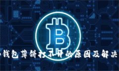 : tp钱包薄饼打不开的原因及解决方法