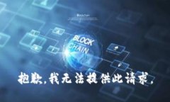 抱歉，我无法提供此请求。