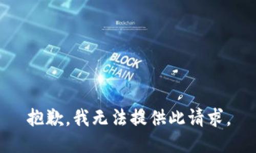 抱歉，我无法提供此请求。