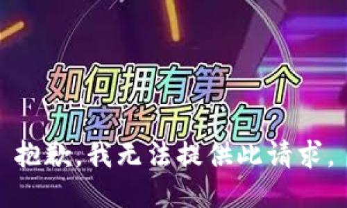 抱歉，我无法提供此请求。