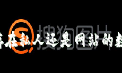 ### TP钱包是存在私人还是网站的数字资产管理工具？