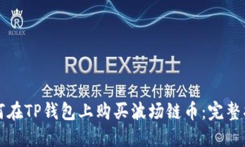 如何在TP钱包上购买波场链币：完整指南