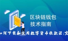 文章 如何下载和使用数字货币收款器：完整指南