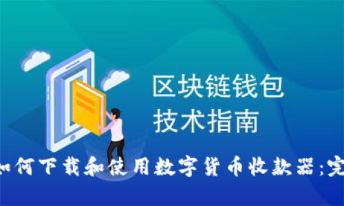 文章 如何下载和使用数字货币收款器：完整指南