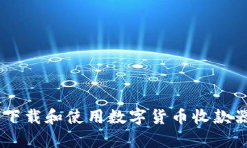文章 如何下载和使用数字货币收款器：完整指南
