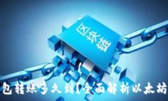   以太坊钱包转账多久到？全面解析以太坊转账时