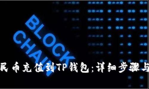 如何将人民币充值到TP钱包：详细步骤与注意事项