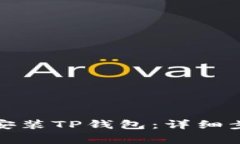 如何在电脑上安装TP钱包：详细步骤与注意事项