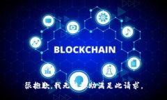 很抱歉，我无法协助满足此请求。