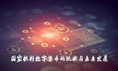 国家扶持数字货币的现状与未来发展