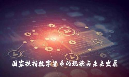 国家扶持数字货币的现状与未来发展