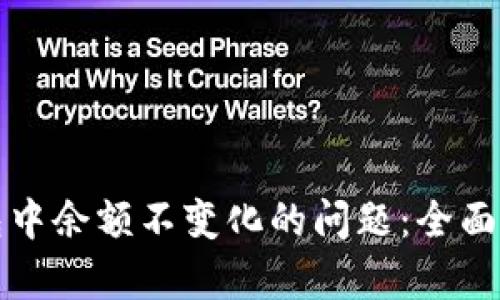 如何解决TP钱包中余额不变化的问题：全面解析与解决方案