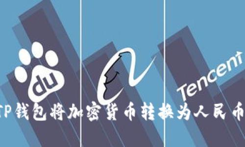 如何使用TP钱包将加密货币转换为人民币：详尽指南