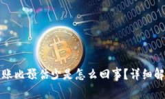 TP钱包闪兑到账比预估少是怎么回事？详细解读与