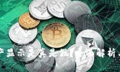 TP钱包资产显示是真是假？全面解析与用户指南