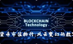 2022年数字货币市值排行：风云变幻的数字经济新