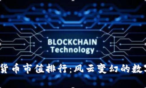 2022年数字货币市值排行：风云变幻的数字经济新时代