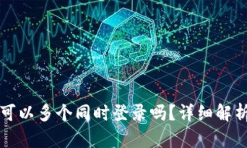 TP钱包账户可以多个同时登录吗？详细解析及使用指南