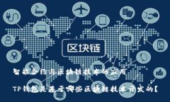 智能合约与区块链技术的应用TP钱包是基于哪些区