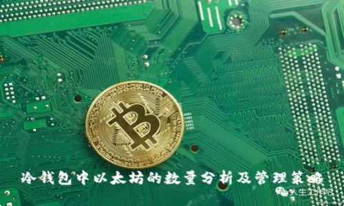 冷钱包中以太坊的数量分析及管理策略