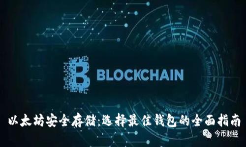以太坊安全存储：选择最佳钱包的全面指南
