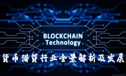 数字货币借贷行业全景解析及发展趋势