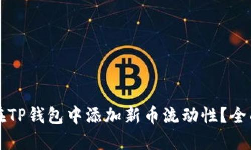 如何在TP钱包中添加新币流动性？全面指南