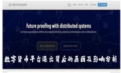 数字货币平台退出背后的原因及影响分析