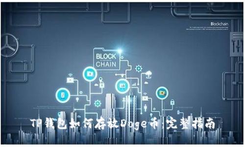 TP钱包如何存放Doge币：完整指南