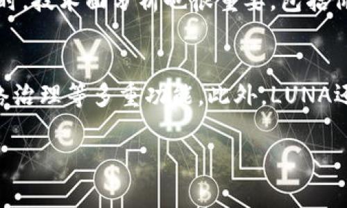 bibiao/bibiao露娜数字货币, luna, 数字货币使用/guanjianci

什么是露娜数字货币？
露娜（LUNA）是一种基于Terra区块链的加密货币，主要用于支持Terra生态系统中的各种服务。Terra是一种稳定币生态系统，旨在通过算法稳定币和各种应用场景来推动全球电子商务。LUNA的主要功能是作为网络的治理代币和资本筹集工具，同时支持Terra稳定币的稳定性。用户可以通过持有LUNA获得网络的治理投票权，参与协议的决策过程。

如何获取露娜数字货币？
获取露娜数字货币的方法主要有几个途径：首先是通过数字货币交易所直接购买，包括币安、火币等主流交易平台。用户需要在这些交易所注册账户，并完成身份验证，才能进行交易。此外，用户也可以通过参与一些DeFi平台的流动性挖矿或者质押获得露娜代币。另一个方法是通过赚取LUNA奖励，例如提供交易手续费或参与网络维护等。

露娜数字货币的存储方式有哪些？
对于数字货币的存储，用户有多种选择。最常用的是数字钱包，包括硬件钱包和软件钱包。硬件钱包如Ledger、Trezor等提供了安全性极高的存储方式，而软件钱包则提供了灵活便捷的使用体验。此外，用户也可以选择将LUNA存放在交易所账户中，但这意味着安全性较低，用户需谨慎使用。在存储露娜之前，了解每种钱包的优缺点是非常重要的。

如何使用露娜数字货币？
露娜数字货币的使用方式多种多样。用户可以通过LUNA进行转账，可以在Terra生态系统中的DApp应用中使用，还可以进行质押以获得网络奖励。此外，用户甚至可以在一些支持LUNA的商户进行支付，这使得LUNA不仅仅是一种投资工具，更是可以在实际生活中使用的数字货币。在使用露娜时，用户需注意交易费用及确认时间等。

露娜数字货币的优势与风险
露娜数字货币具有多重优势，比如交易快速、费用透明和去中心化等，此外，由于Terra生态系统的特殊设计，LUNA也在为稳定币提供支持方面发挥着重要作用。然而，任何数字货币投资都有风险，LUNA也不例外。市场波动剧烈、政策风险以及技术风险都是用户在使用或投资LUNA时需要考虑的。

常见问题解答

1. 露娜数字货币的交易手续费是如何计算的？
在数字货币的交易中，交易手续费是一个重要的考虑因素。对于LUNA来说，交易手续费主要根据交易的网络状态和交易量来决定。在高峰时段，手续费可能会提高，而在低峰时段则相对较低。此外，提供流动性或参与质押的用户还可能享受到一定的手续费减免或奖励。用户在进行交易时，可以在交易平台上查看实时的手续费信息，从而做出更为明智的决策。

2. 露娜数字货币的市场前景如何？
露娜的市场前景受多种因素影响，包括整体市场趋势、竞争环境以及技术发展。由于Terra生态系统积极推动稳定币的普及，加之DeFi应用的不断增加，LUNA在整个数字货币市场中的发展潜力被广泛看好。不过，也要注意市场风险，由于政策、市场波动等因素的影响，LUNA未来的市场表现可能存在不确定性。投资者需要时刻关注市场变化，以作出及时的应对。

3. 如何安全地存储露娜数字货币？
安全存储露娜数字货币的关键在于选择合适的钱包类型。硬件钱包如Ledger和Trezor能够提供良好的安全保障，用户可以将其密钥离线存储，防止黑客攻击。而软件钱包则相对便捷，但需注意选择信誉良好的应用，避免因钓鱼软件导致的资金损失。此外，设定复杂密码、启用双重认证等措施也是增强账户安全性的重要手段。用户需要定期备份私钥，以防止丢失。

4. 如何判断露娜数字货币的投资价值？
判断露娜数字货币的投资价值，需要考虑多个方面，如技术创新、市场需求、团队背景等。进行基本面分析，比如查看平台的用户增长、生态系统的开发进展等，都会对投资决策产生影响。同时，技术面分析也很重要，包括价格走势、交易量等指标。此外，关注相关行业动态、政策变化以及竞争对手的发展情况，都是帮助用户判断露娜未来动态的重要信息。

5. 露娜数字货币与其他数字货币的区别是什么？
露娜数字货币最大的区别在于其支持的生态系统和功能。与比特币、以太坊等传统数字货币相比，LUNA不仅是交易媒介，更是Terra网络的核心代币，承担着稳定币的铸造与销毁以及网络治理等多重功能。此外，LUNA还与多种DeFi项目进行整合，提供流动性和交易支持，这使得它在金融应用方面表现出更多的潜力。用户在考虑投资时，可以将这些特点与其他数字货币对比，更好地定位自己的投资策略。

以上内容为围绕露娜数字货币的应用、获取方式、安全存储及市场前景进行的详细阐述，并通过常见问题进行深入分析，以帮助用户全面了解和有效使用露娜数字货币。