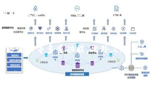 bibiao/bibiao露娜数字货币, luna, 数字货币使用/guanjianci

什么是露娜数字货币？
露娜（LUNA）是一种基于Terra区块链的加密货币，主要用于支持Terra生态系统中的各种服务。Terra是一种稳定币生态系统，旨在通过算法稳定币和各种应用场景来推动全球电子商务。LUNA的主要功能是作为网络的治理代币和资本筹集工具，同时支持Terra稳定币的稳定性。用户可以通过持有LUNA获得网络的治理投票权，参与协议的决策过程。

如何获取露娜数字货币？
获取露娜数字货币的方法主要有几个途径：首先是通过数字货币交易所直接购买，包括币安、火币等主流交易平台。用户需要在这些交易所注册账户，并完成身份验证，才能进行交易。此外，用户也可以通过参与一些DeFi平台的流动性挖矿或者质押获得露娜代币。另一个方法是通过赚取LUNA奖励，例如提供交易手续费或参与网络维护等。

露娜数字货币的存储方式有哪些？
对于数字货币的存储，用户有多种选择。最常用的是数字钱包，包括硬件钱包和软件钱包。硬件钱包如Ledger、Trezor等提供了安全性极高的存储方式，而软件钱包则提供了灵活便捷的使用体验。此外，用户也可以选择将LUNA存放在交易所账户中，但这意味着安全性较低，用户需谨慎使用。在存储露娜之前，了解每种钱包的优缺点是非常重要的。

如何使用露娜数字货币？
露娜数字货币的使用方式多种多样。用户可以通过LUNA进行转账，可以在Terra生态系统中的DApp应用中使用，还可以进行质押以获得网络奖励。此外，用户甚至可以在一些支持LUNA的商户进行支付，这使得LUNA不仅仅是一种投资工具，更是可以在实际生活中使用的数字货币。在使用露娜时，用户需注意交易费用及确认时间等。

露娜数字货币的优势与风险
露娜数字货币具有多重优势，比如交易快速、费用透明和去中心化等，此外，由于Terra生态系统的特殊设计，LUNA也在为稳定币提供支持方面发挥着重要作用。然而，任何数字货币投资都有风险，LUNA也不例外。市场波动剧烈、政策风险以及技术风险都是用户在使用或投资LUNA时需要考虑的。

常见问题解答

1. 露娜数字货币的交易手续费是如何计算的？
在数字货币的交易中，交易手续费是一个重要的考虑因素。对于LUNA来说，交易手续费主要根据交易的网络状态和交易量来决定。在高峰时段，手续费可能会提高，而在低峰时段则相对较低。此外，提供流动性或参与质押的用户还可能享受到一定的手续费减免或奖励。用户在进行交易时，可以在交易平台上查看实时的手续费信息，从而做出更为明智的决策。

2. 露娜数字货币的市场前景如何？
露娜的市场前景受多种因素影响，包括整体市场趋势、竞争环境以及技术发展。由于Terra生态系统积极推动稳定币的普及，加之DeFi应用的不断增加，LUNA在整个数字货币市场中的发展潜力被广泛看好。不过，也要注意市场风险，由于政策、市场波动等因素的影响，LUNA未来的市场表现可能存在不确定性。投资者需要时刻关注市场变化，以作出及时的应对。

3. 如何安全地存储露娜数字货币？
安全存储露娜数字货币的关键在于选择合适的钱包类型。硬件钱包如Ledger和Trezor能够提供良好的安全保障，用户可以将其密钥离线存储，防止黑客攻击。而软件钱包则相对便捷，但需注意选择信誉良好的应用，避免因钓鱼软件导致的资金损失。此外，设定复杂密码、启用双重认证等措施也是增强账户安全性的重要手段。用户需要定期备份私钥，以防止丢失。

4. 如何判断露娜数字货币的投资价值？
判断露娜数字货币的投资价值，需要考虑多个方面，如技术创新、市场需求、团队背景等。进行基本面分析，比如查看平台的用户增长、生态系统的开发进展等，都会对投资决策产生影响。同时，技术面分析也很重要，包括价格走势、交易量等指标。此外，关注相关行业动态、政策变化以及竞争对手的发展情况，都是帮助用户判断露娜未来动态的重要信息。

5. 露娜数字货币与其他数字货币的区别是什么？
露娜数字货币最大的区别在于其支持的生态系统和功能。与比特币、以太坊等传统数字货币相比，LUNA不仅是交易媒介，更是Terra网络的核心代币，承担着稳定币的铸造与销毁以及网络治理等多重功能。此外，LUNA还与多种DeFi项目进行整合，提供流动性和交易支持，这使得它在金融应用方面表现出更多的潜力。用户在考虑投资时，可以将这些特点与其他数字货币对比，更好地定位自己的投资策略。

以上内容为围绕露娜数字货币的应用、获取方式、安全存储及市场前景进行的详细阐述，并通过常见问题进行深入分析，以帮助用户全面了解和有效使用露娜数字货币。
