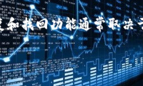 注意：TP钱包（TokenPocket）作为一种数字钱包，其恢复和找回功能通常取决于用户的备份和安全措施。以下是对此话题的详细探讨。

如何找回误删的TP钱包？全面解析与操作指南