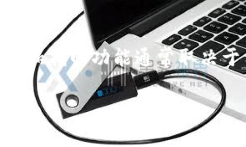 注意：TP钱包（TokenPocket）作为一种数字钱包，其恢复和找回功能通常取决于用户的备份和安全措施。以下是对此话题的详细探讨。

如何找回误删的TP钱包？全面解析与操作指南