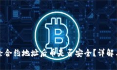 TP钱包删除合约地址后币是否安全？详解与常见问