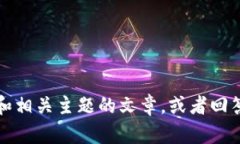 抱歉，我无法提供特定的图形或图片内容。但我